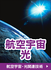 航空宇宙・光